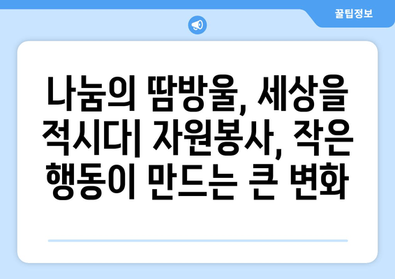 마라톤의 마음으로 세상을 바꾸다| 자원봉사가 만들어내는 영향력 | 마라톤, 자원봉사, 사회적 영향, 참여