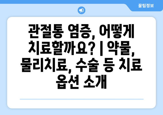 관절통 염증의 신체적 영향| 원인, 증상, 치료 및 관리 | 관절 건강, 통증 완화, 염증 억제