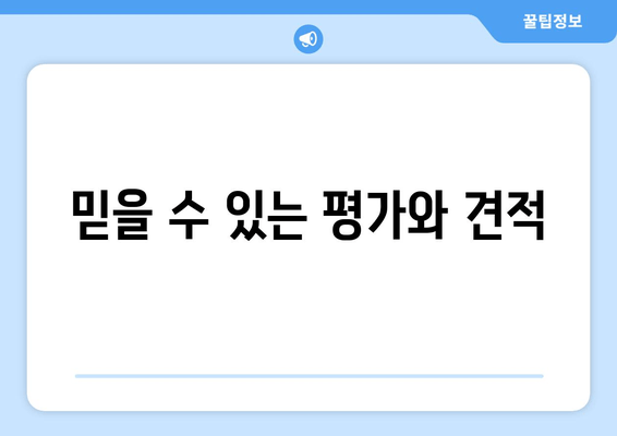 믿을 수 있는 평가와 견적