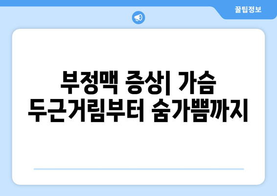 부정맥| 증상, 원인, 치료 옵션 | 심장 건강 지키기 가이드