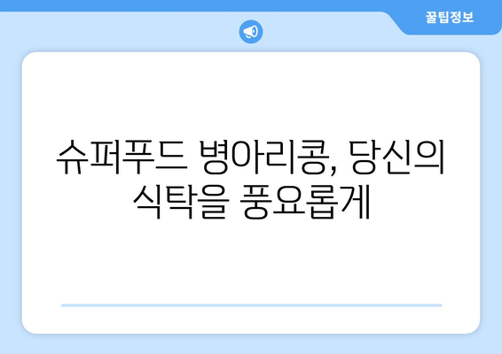 병아리콩의 놀라운 효능과 활용 레시피| 건강과 맛을 모두 잡는 슈퍼푸드 | 건강, 레시피, 슈퍼푸드, 채식