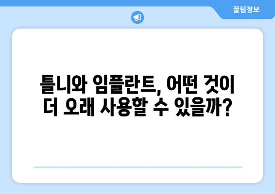 틀니 vs 임플란트| 나에게 맞는 선택은? | 틀니 장단점, 임플란트 장단점, 비용 비교, 수명 비교