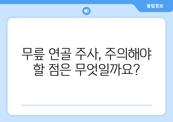 무릎 연골 주사, 궁금한 모든 것을 한 번에! | 종류, 효과, 부작용, 주의사항, 비용까지 완벽 가이드