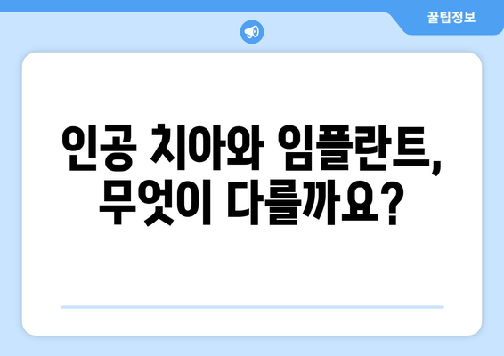 인공 치아 vs 임플란트| 나에게 맞는 선택은? | 장단점 비교, 가격, 수명, 관리까지 완벽 분석