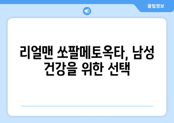 리얼맨 쏘팔메토옥타 구매 가이드| 가격 비교 & 효과 분석 | 리얼맨, 쏘팔메토옥타, 건강식품, 남성 건강, 구매 가이드