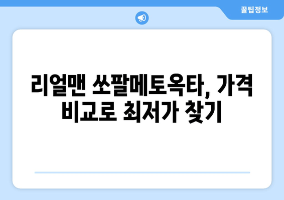 리얼맨 쏘팔메토옥타 구매 가이드| 가격 비교 & 효과 분석 | 리얼맨, 쏘팔메토옥타, 건강식품, 남성 건강, 구매 가이드