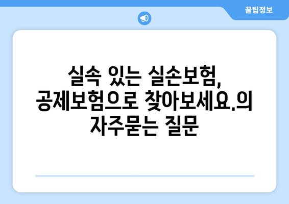 실속 있는 실손보험, 공제보험으로 찾아보세요.