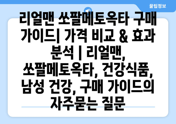 리얼맨 쏘팔메토옥타 구매 가이드| 가격 비교 & 효과 분석 | 리얼맨, 쏘팔메토옥타, 건강식품, 남성 건강, 구매 가이드