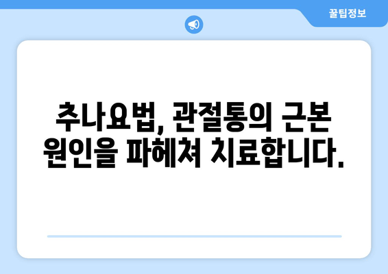 관절통, 추나요법으로 해결하세요| 원인별 맞춤 치료 & 효과적인 관리법 | 추나요법, 관절통 치료, 통증 완화, 자세 교정