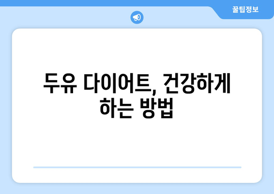 두유 다이어트, 효과적인 방법과 주의 사항 | 체중 감량, 건강, 영양