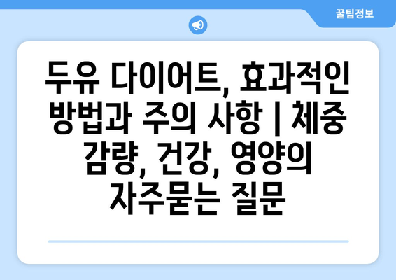 두유 다이어트, 효과적인 방법과 주의 사항 | 체중 감량, 건강, 영양