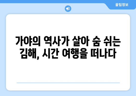 경남 김해시, 역사와 문화의 보석을 만나다 | 가야의 숨결, 첨단 도시의 매력