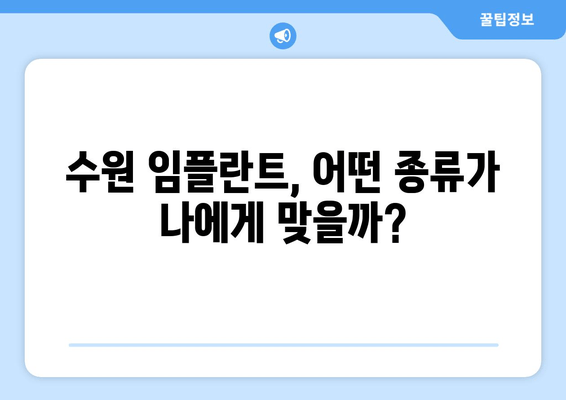 수원 임플란트 차이, 이제 걱정하지 마세요! | 수원 임플란트 가이드, 차이점 비교, 성공적인 임플란트 팁