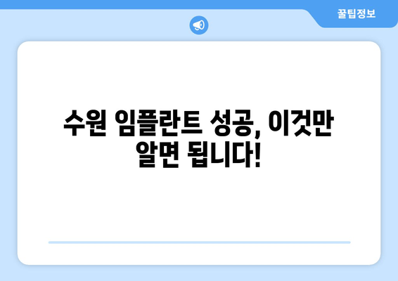 수원 임플란트 차이, 이제 걱정하지 마세요! | 수원 임플란트 가이드, 차이점 비교, 성공적인 임플란트 팁