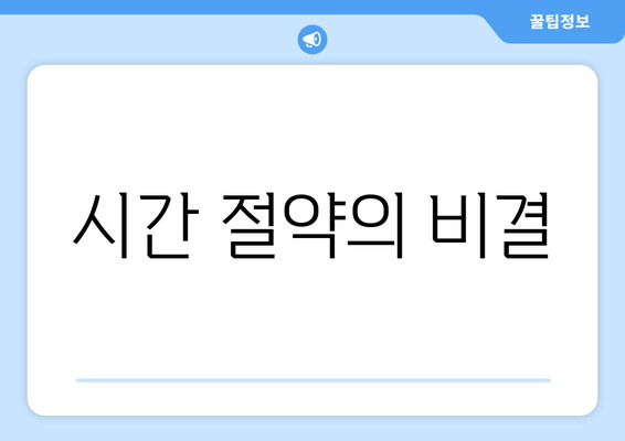 시간 절약의 비결