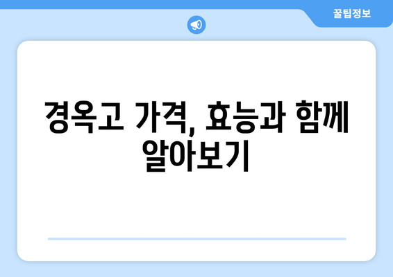 경옥고, 가격과 효능 그리고 맑고 젊은 피부의 비밀 | 피부 건강을 위한 천연 처방