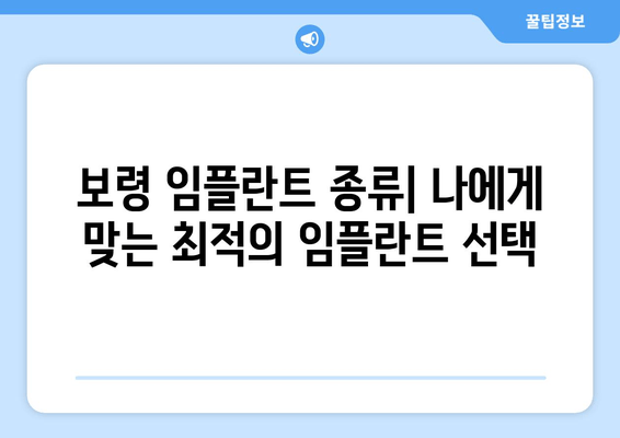 보령 임플란트 가격, 부작용, 기간, 종류 완벽 가이드 | 보령 치과, 임플란트 비용, 임플란트 종류, 임플란트 후기