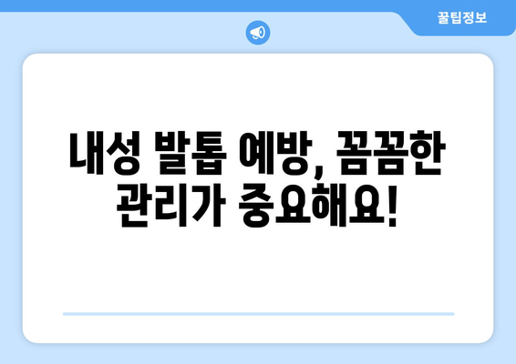 내성 발톱, 자가 치료부터 외과 수술까지| 나에게 맞는 해결책 찾기 | 내성 발톱 원인, 증상, 치료 방법, 예방 팁