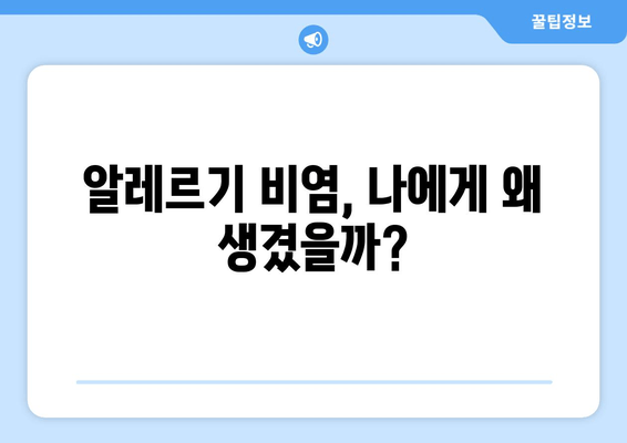 알레르기 비염 완벽 가이드| 증상, 원인, 치료법 & 관리 팁 | 알레르기, 비염, 코막힘, 재채기, 콧물, 눈 가려움