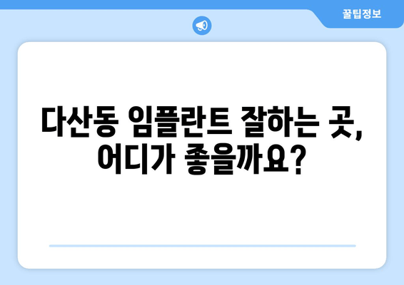 중구 다산동 최고의 임플란트 의원 찾기| 꼼꼼하게 비교 분석 | 임플란트, 치과, 추천