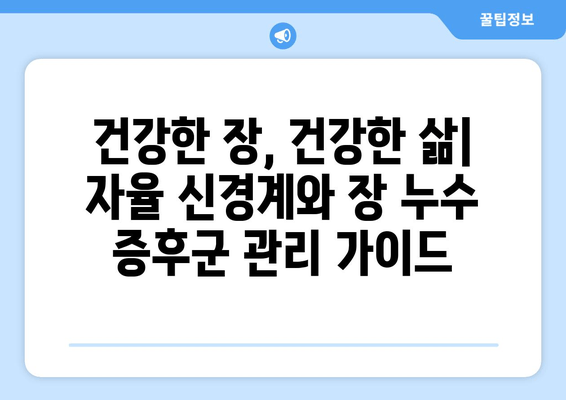 자율 신경계 이상과 장 누수 증후군| 증상, 원인, 그리고 관리 방법 | 건강 관리 가이드