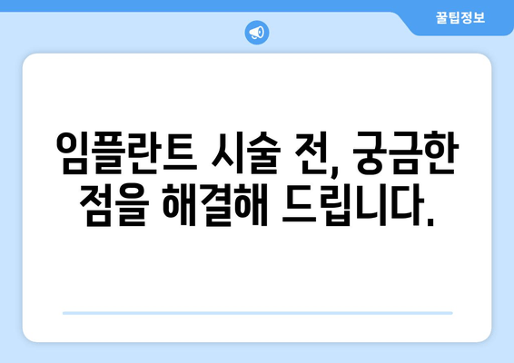 임플란트 시술, 성공적인 시작을 위한 완벽 가이드 | 지역별 정보 & 전문가 조언