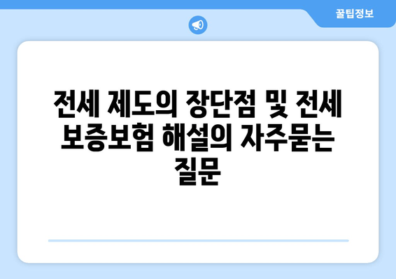 전세 제도의 장단점 및 전세 보증보험 해설