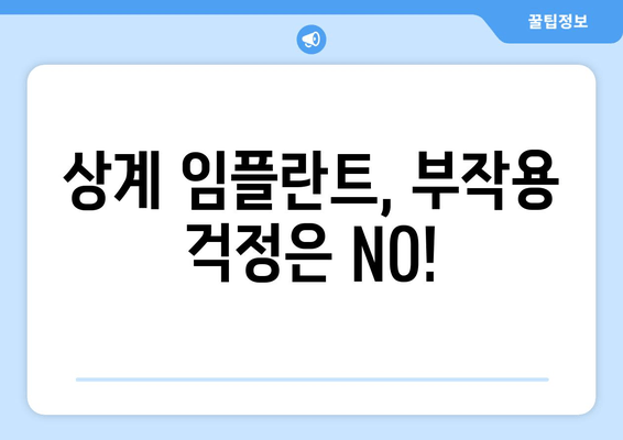 상계 임플란트 가격 & 부작용 완벽 가이드| 2024 최신 정보 | 상계동 임플란트, 비용, 부작용, 후기, 추천