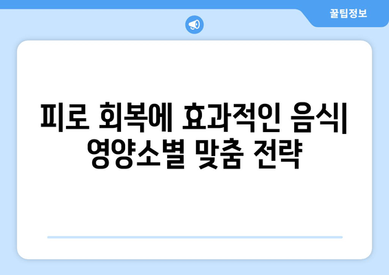 피로 회복에 효과적인 음식 7가지 |  피로 회복 음식 종류, 주목해야 할 성분, 건강 정보