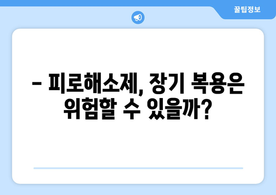 피로해소제 장기 복용, 정말 괜찮을까요? | 부작용, 효과, 주의사항 꼼꼼히 알아보기