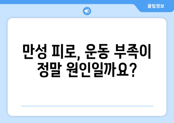 만성 피로, 운동 부족이 원인일까요? 극복을 위한 맞춤 가이드 | 피로 해소, 운동, 건강 습관