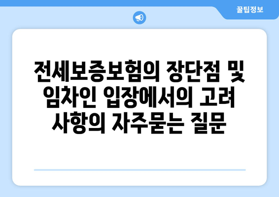 전세보증보험의 장단점 및 임차인 입장에서의 고려 사항