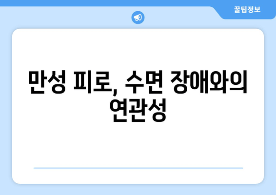 만성 피로의 주범, 수면 박탈| 뇌과학이 밝혀낸 원리 | 수면 부족, 만성 피로, 피로 해소, 수면 장애, 건강