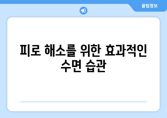 만성 피로의 주범, 수면 박탈| 뇌과학이 밝혀낸 원리 | 수면 부족, 만성 피로, 피로 해소, 수면 장애, 건강