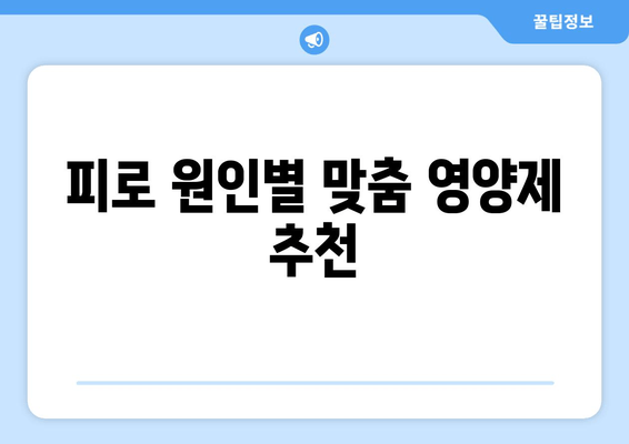 육체 피로 개선, 영양제로 효과 높이는 5가지 방법 | 피로 회복, 영양제 추천, 건강 관리