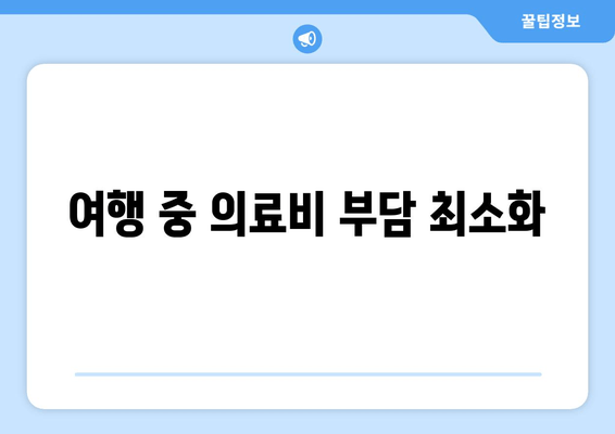 여행 중 의료비 부담 최소화