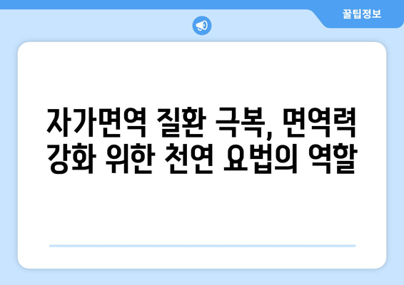 오토면역 질환, 보완 치료의 힘| 대안적 치료 탐구 | 자가면역질환, 건강, 면역력, 천연요법, 통합의학