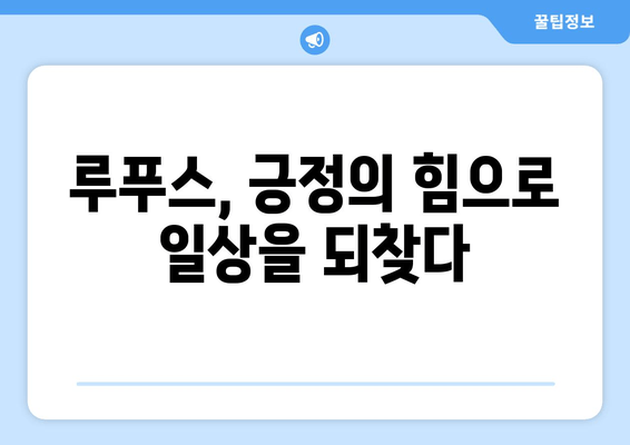 루푸스와 희망| 긍정적인 삶, 대처 전략 그리고 지지 네트워크 구축 | 루푸스, 긍정, 대처, 지지체계, 희망