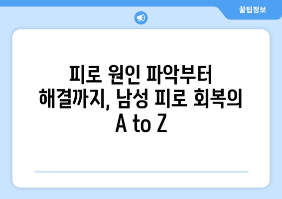 남자 피로 회복, 이제 제대로 해결하세요! | 피로회복제 추천, 남성 피로 해소 솔루션