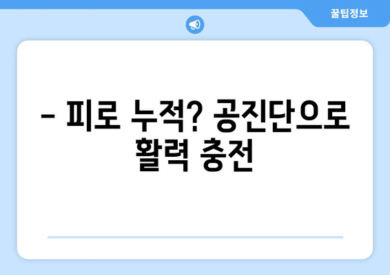 공진단 효능과 효과| 건강 증진을 위한 선택 |  면역력 강화, 피로 회복, 기력 증진, 궁극의 건강 비법