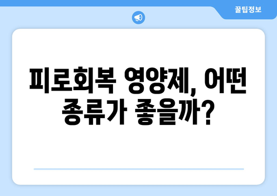 피로회복 영양제 인기 비결| 5가지 효과 분석 | 피로 회복, 영양제 추천, 건강 관리