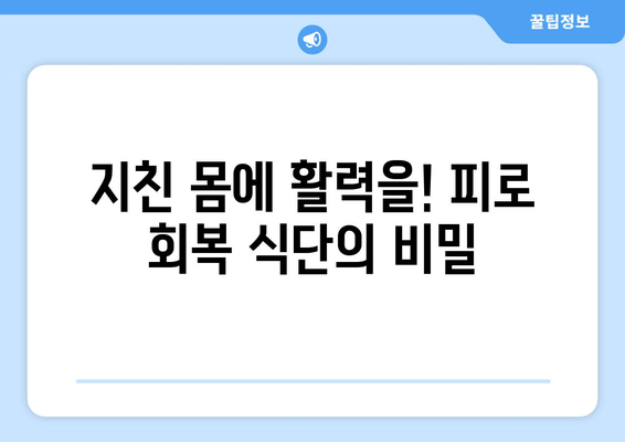 피로 회복 맛집! 😴 ⚡️  |  맛있고 효과적인 음식 10가지 | 피로 회복, 건강 식단, 에너지 충전, 영양 팁