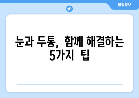 두통과 시력 피로 해결! 5가지 실천법 | 눈 건강, 두통 완화, 생활 습관 개선