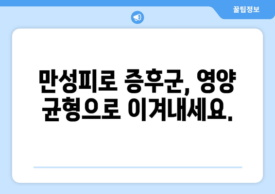 만성피로 증후군 극복을 위한 맞춤 영양제 가이드| 피로 관리, 에너지 충전 | 건강, 영양, 피로 해소, 비타민