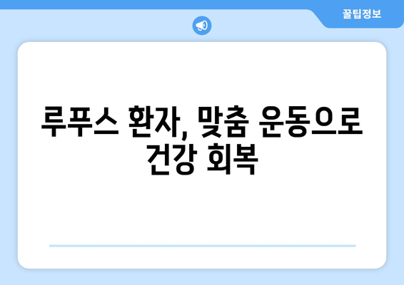 루푸스 환자를 위한 생활 습관 개선 가이드| 식단, 운동, 수면 | 루푸스 관리, 건강 관리, 자가 면역 질환