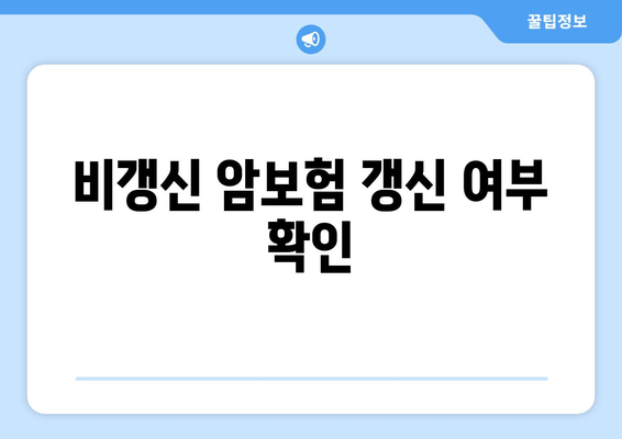 비갱신 암보험 갱신 여부 확인