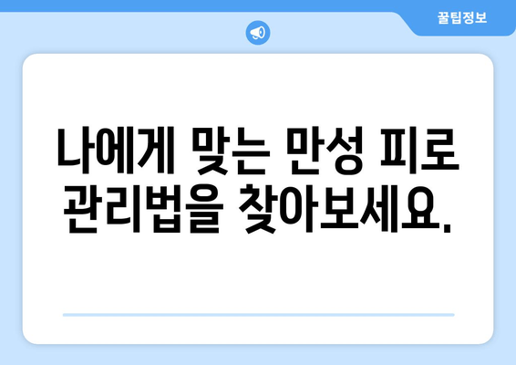 만성 피로 증후군, 나를 지치게 하는 원인과 극복 전략 | 피로, 만성 피로, 증상, 원인, 대처법, 관리