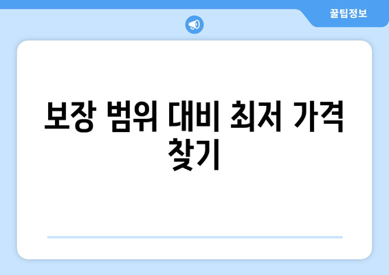 보장 범위 대비 최저 가격 찾기