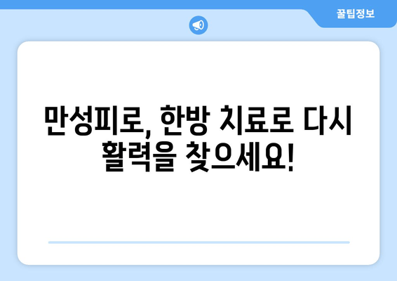 만성피로, 한방으로 이겨내세요! | 효과적인 처방 & 추천 한방 클리닉