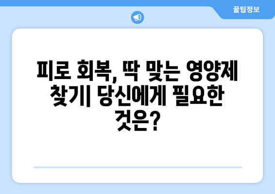 피로 회복, 이제 걱정하지 마세요! 편리하게 복용하는 피로 해소 약 | 피로, 피로 회복제, 영양제, 건강